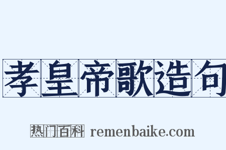 孝皇帝歌造句是什么意思的图片